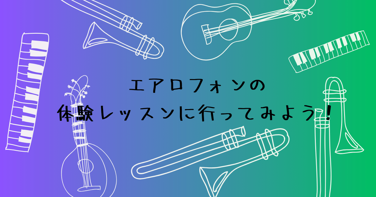 エアロフォンの体験レッスンに行ってみよう