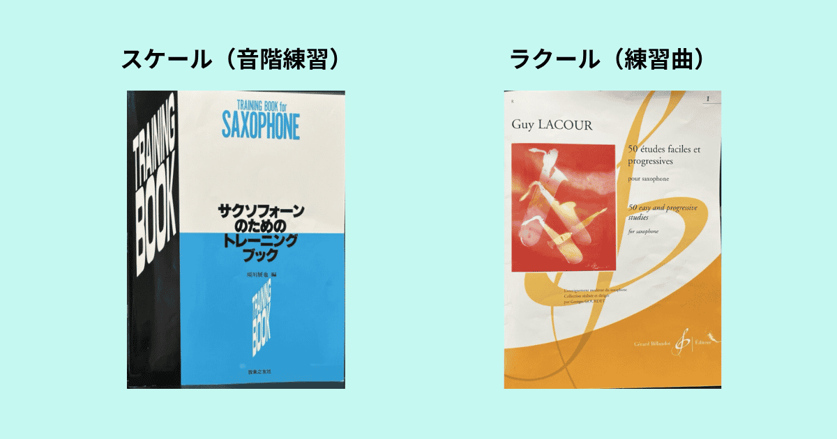 音階練習とラクール