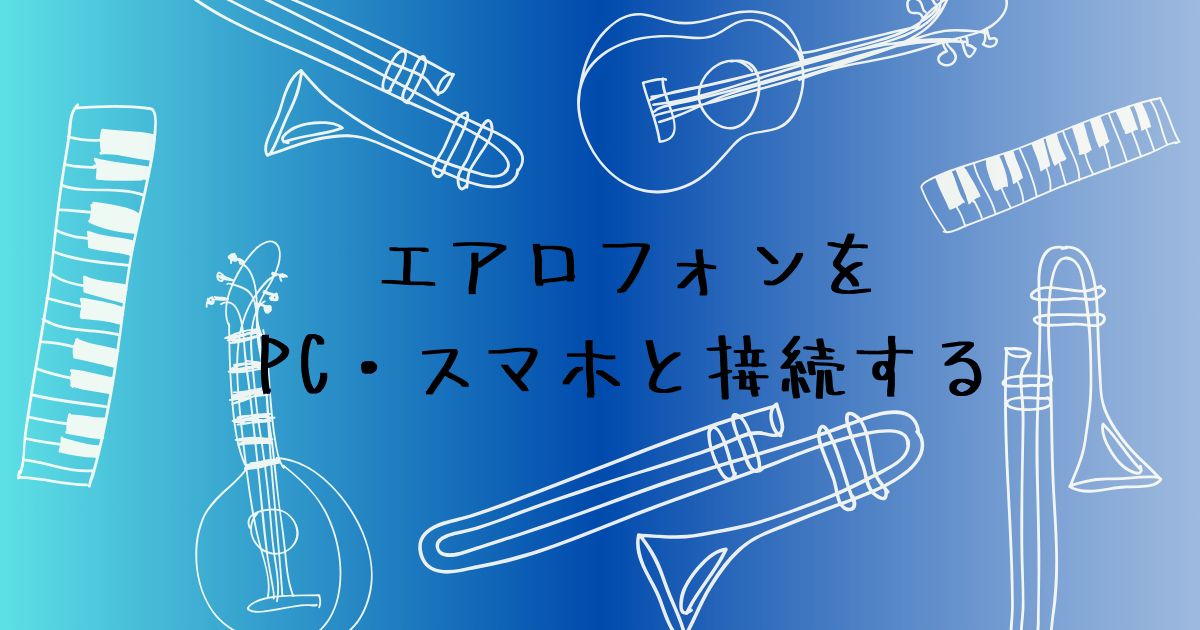 エアロフォンをPC・スマホに接続して練習する方法