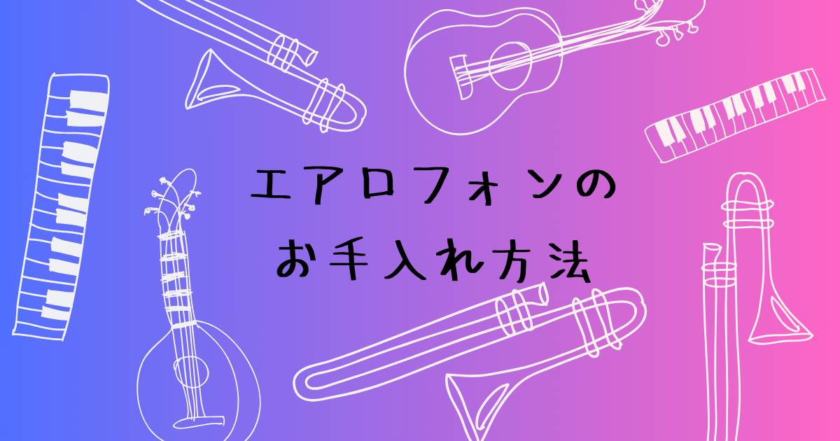 エアロフォンのお手入れ方法　演奏キーの変色対策とおすすめアイテム