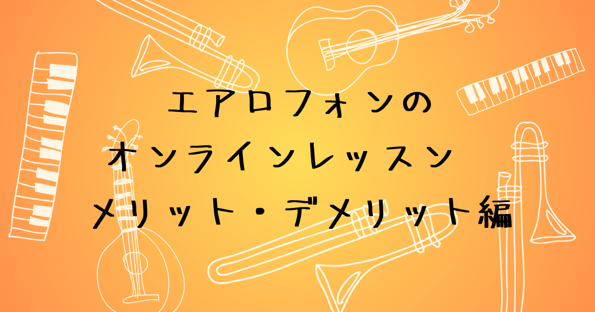 エアロフォンのオンラインレッスン　メリット・デメリット