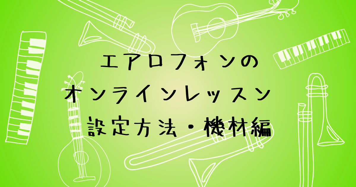 エアロフォンのオンラインレッスン　設定と機材編