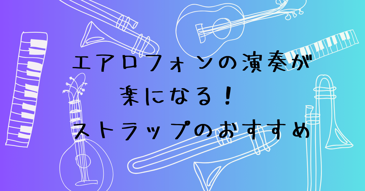 エアロフォンのストラップ おすすめ3種を比較レビュー