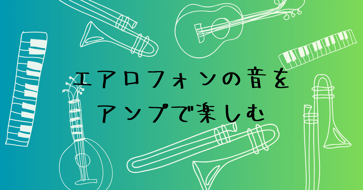 エアロフォンにおすすめの小型アンプと失敗しない選び方