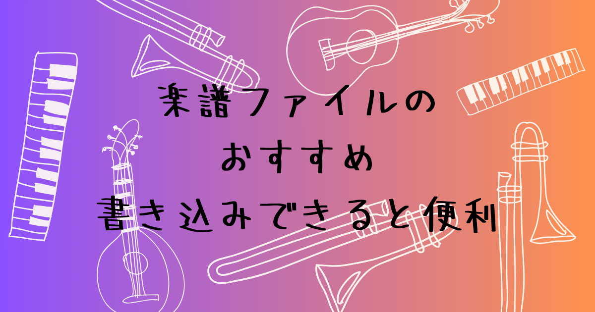 楽譜ファイルのおすすめ