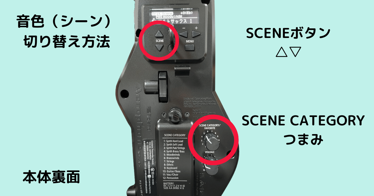エアロフォンの音色（シーン）切り替え画面の表示