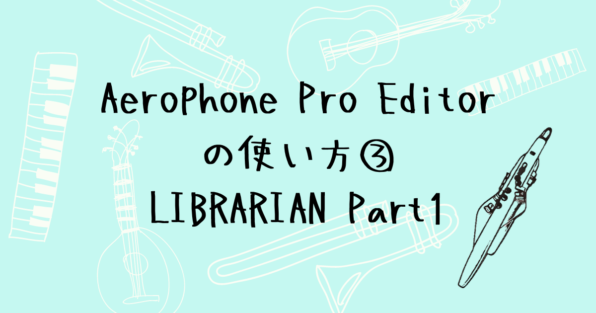 Aerophone Pro Editorの使い方③　LIBRARIANで曲名と音色を管理