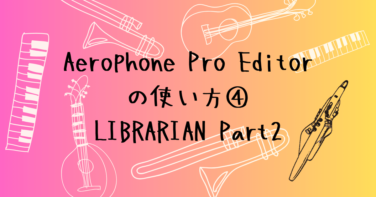 Aerophone Pro Editorの使い方④ LIBRARIANで演奏会リストをつくる
