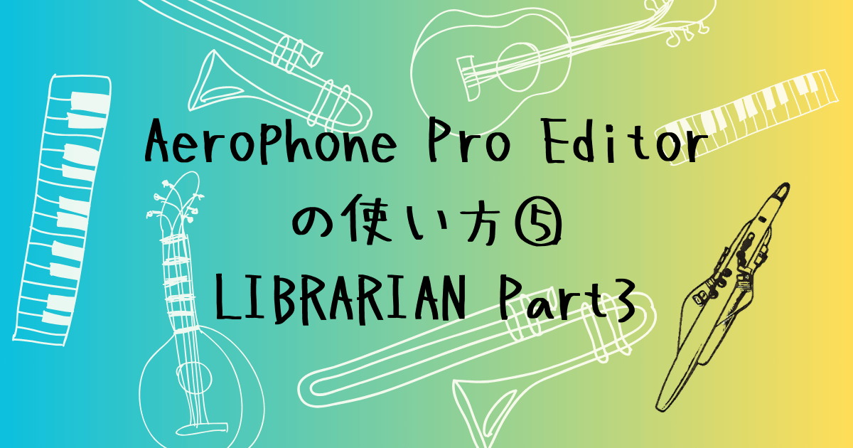 Aerophone Pro Editorの使い方⑤　並び替えと書き出し