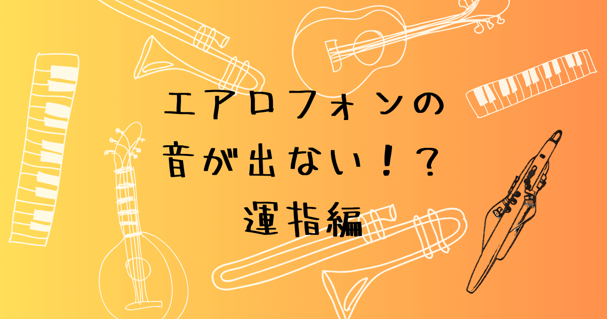 音が出ない時の運指チェック