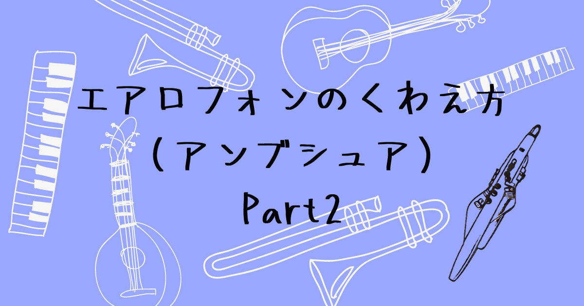 アンブシュア改善方法（後編）