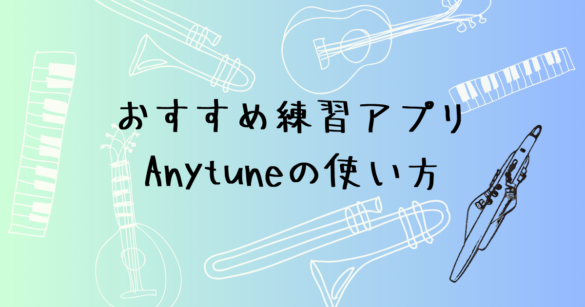 Anytuneの使い方と料金　エアロフォン練習で伴奏テンポを変える方法