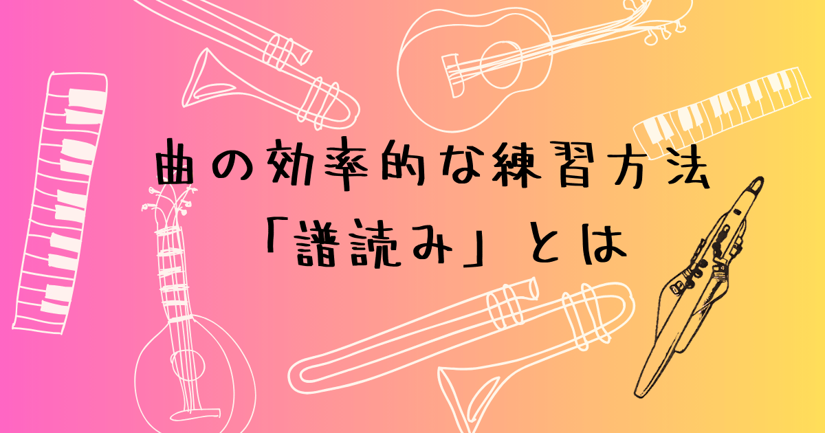 曲の練習方法と「譜読み」のコツ　エアロフォンで好きな曲を演奏する