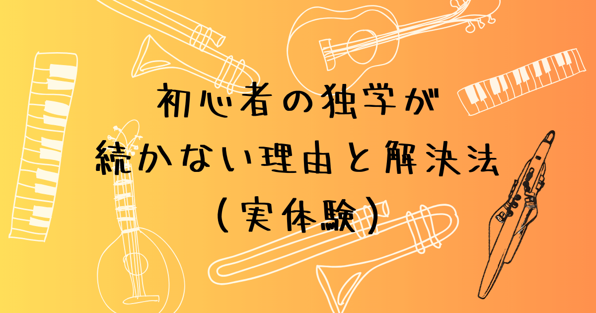 エアロフォン独学が続かない3つの理由と解決法　初心者の実体験