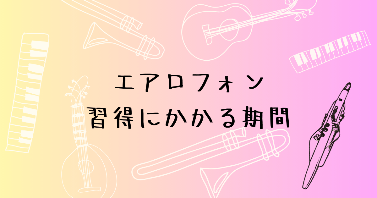 エアロフォンの習得にかかる期間はどれくらい？