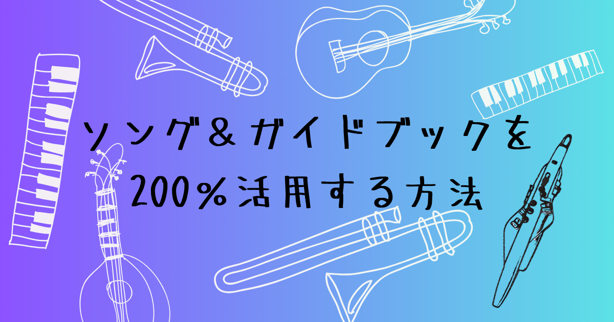 ソング＆ガイドブック活用まとめ 移調・シーン登録・Pro Editorの使い方