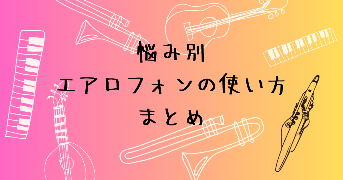 エアロフォンの使い方　悩み別に探せる記事まとめ