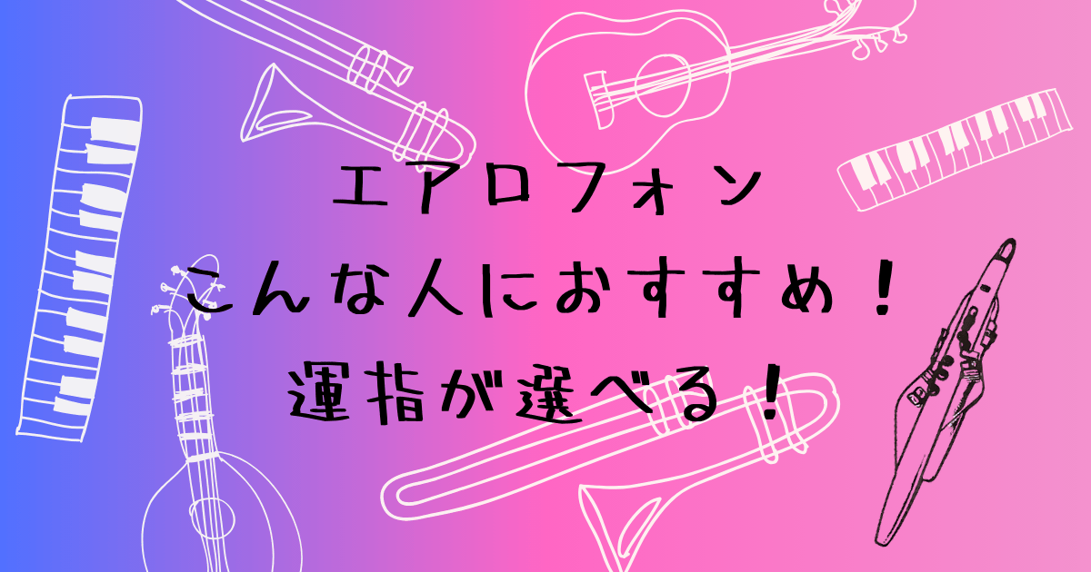 エアロフォンがおすすめな人　楽器経験者から趣味をつくりたい方まで