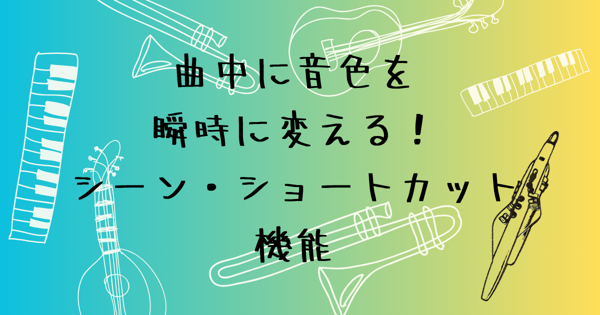 エアロフォンのシーン・ショートカット機能の使い方