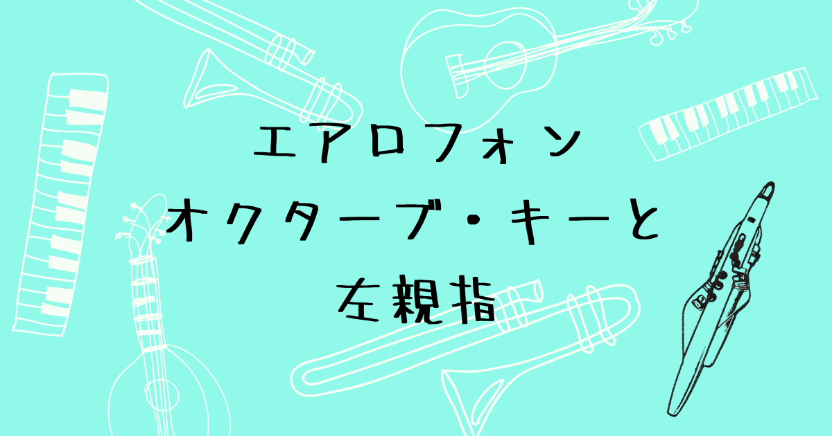 エアロフォンのオクターブ・キー 左親指の正しい位置と演奏のコツ