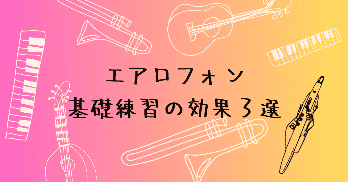 基礎練習を続けて実感した効果3選