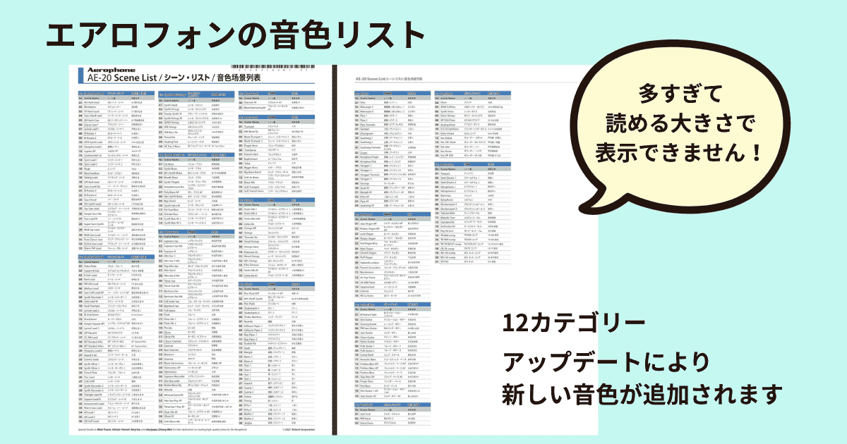 エアロフォンの音色一覧画面
