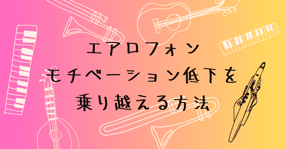 エアロフォン　モチベーション低下の原因と乗り越え方