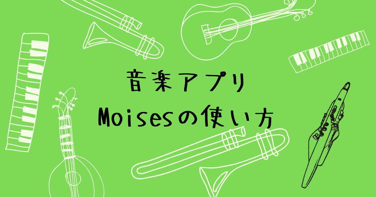 Moisesの使い方