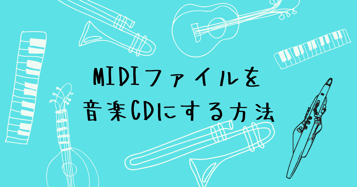 MIDIファイルをCDにする方法