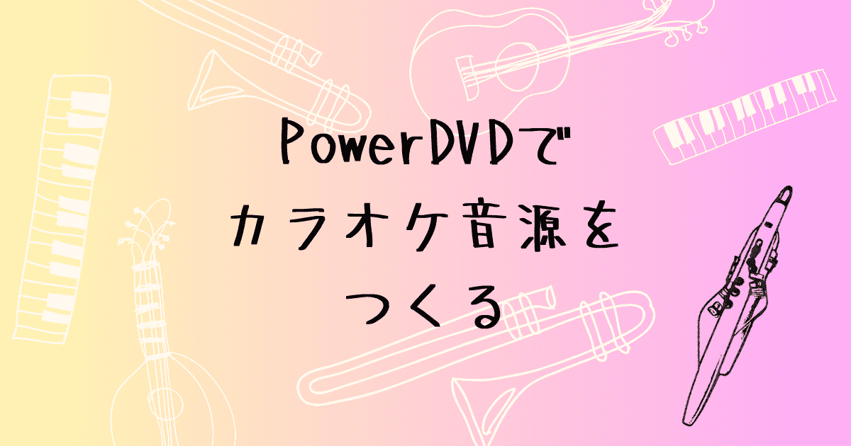 PowerDVDでカラオケ音源を作る方法