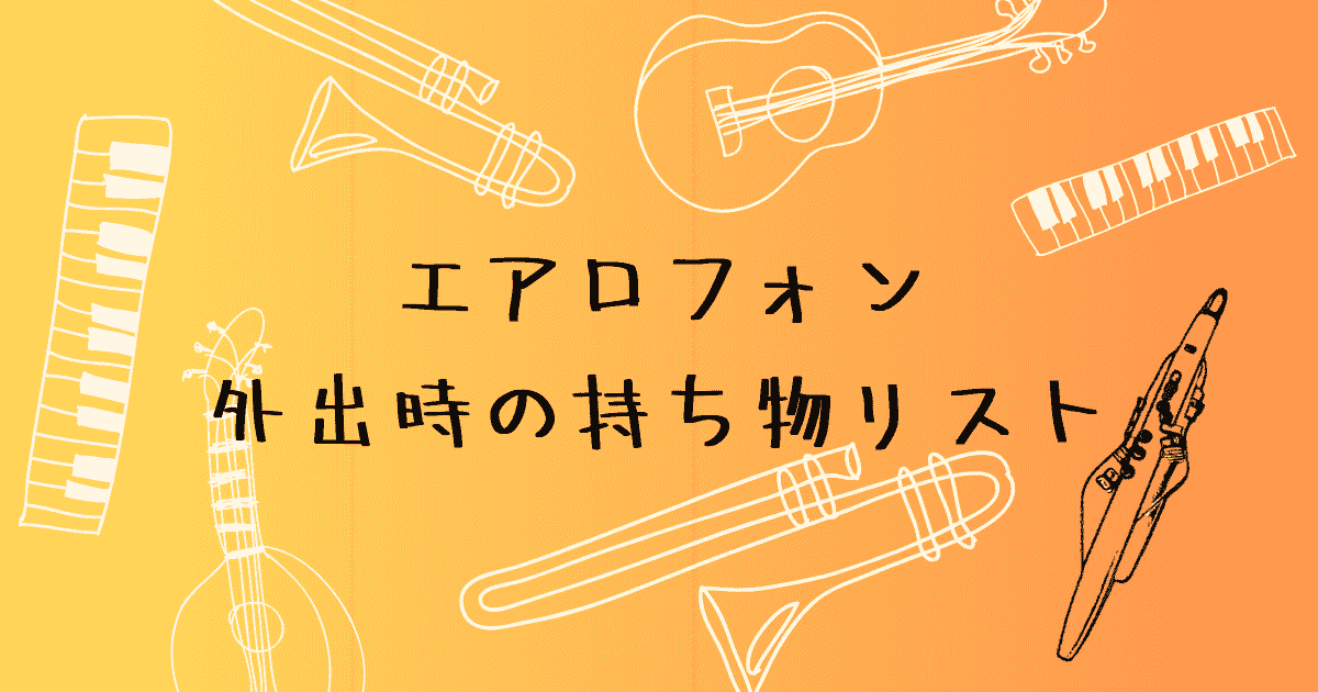 外出時の持ち物リスト
