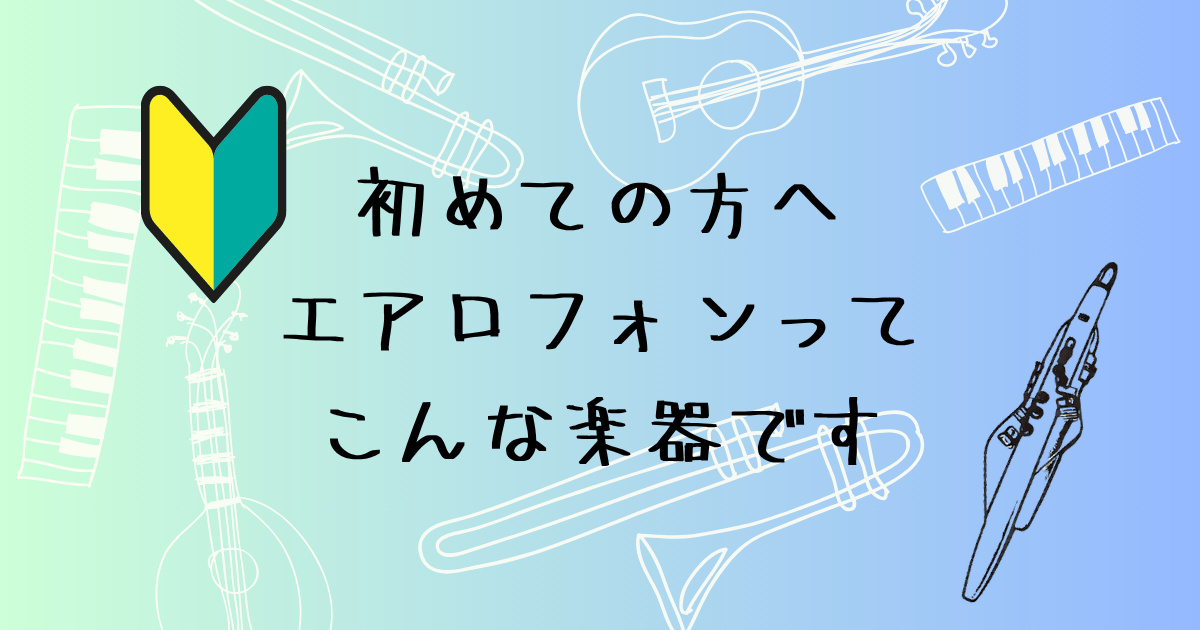 エアロフォンとはどんな楽器？ 特徴・音色・演奏環境・学び方まで解説