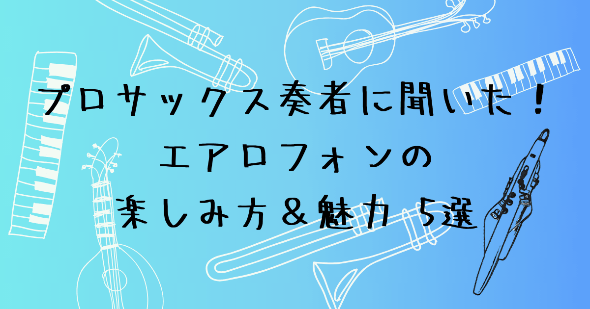 プロに聞いた！楽しみ方と魅力5選