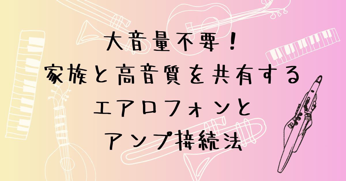 家族と音を共有するアンプ接続法