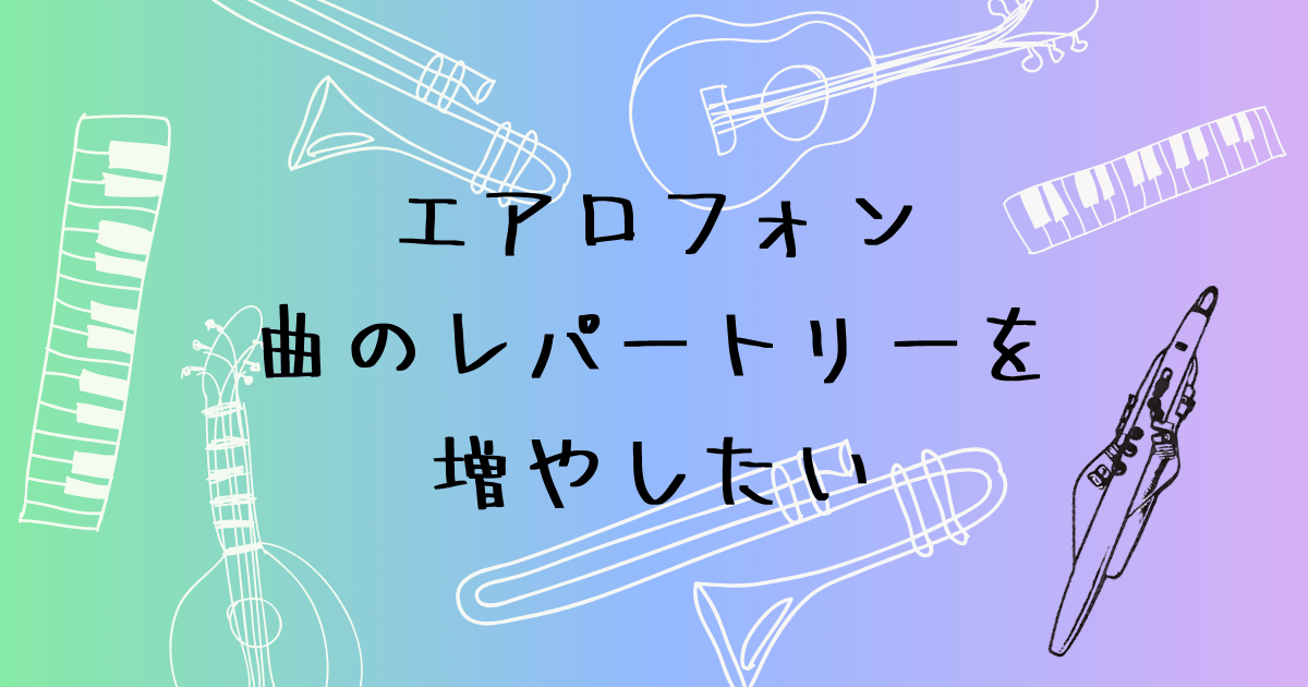 レパートリーの増やし方