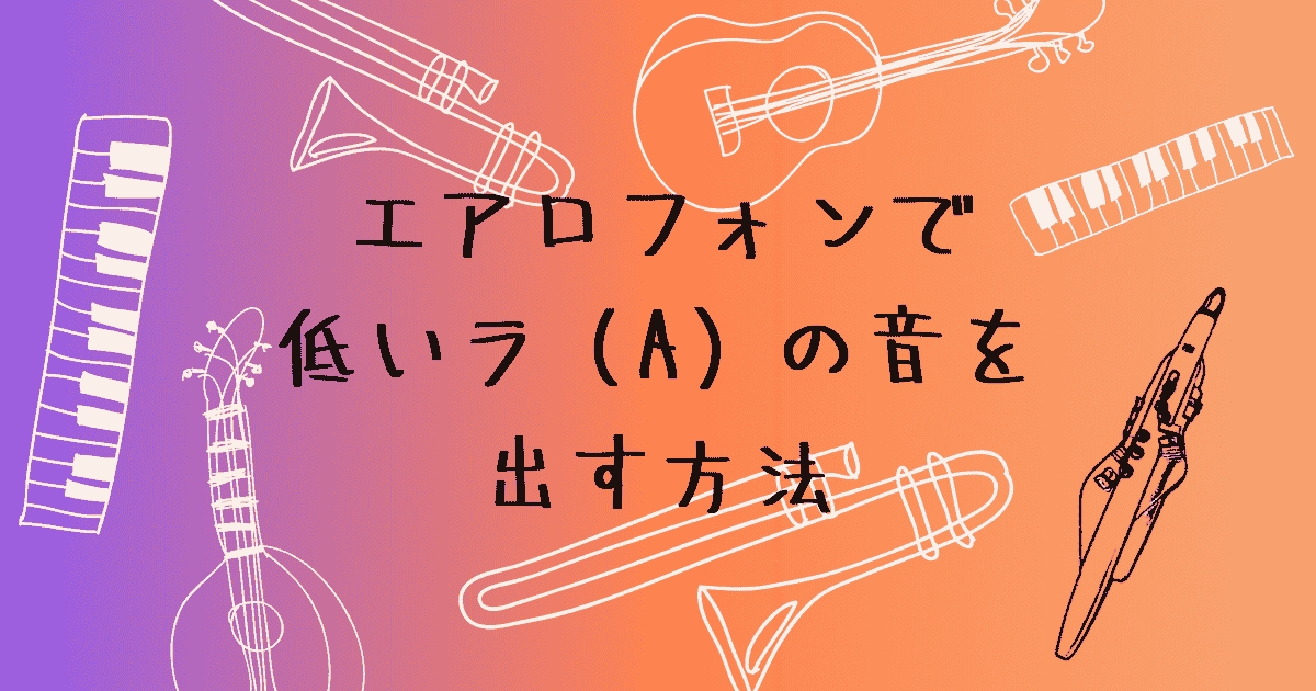 エアロフォンで低いラ（A）の音を出す方法